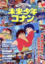 【中古】 名作アニメコレクション　未来少年コナン 双葉社スーパームック／双葉社(...