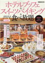 【中古】 ホテルブッフェ&スイーツバイキング&食べ放題 首都圏版(2024) ぴあMOOK/ぴあ(編者)