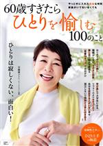【中古】 60歳すぎたらひとりを愉しむ100のこと TJ　MOOK／宝島社(編者)...