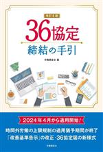 労働調査会(編者)販売会社/発売会社：労働調査会発売年月日：2023/11/08JAN：9784867880029