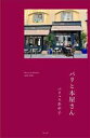 【中古】 パリと本屋さん/パリュスあや子(著者)