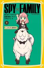 【中古】 SPY×FAMILY まんがノベライズ(3) ふしぎな犬と爆弾事件 集英社みらい文庫/ワダヒトミ(著者),遠藤達哉(原作)