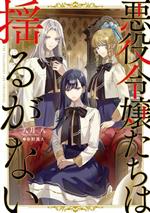 【中古】 悪役令嬢たちは揺るがない／八月八(著者),春野薫久(イラスト)