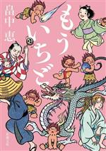 【中古】 もういちど 新潮文庫／畠中恵(著者)