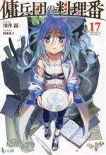 【中古】 傭兵団の料理番(17) ヒーロー文庫／川井昂(著者),四季童子(イラスト)
