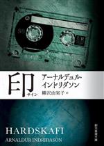 【中古】 印 創元推理文庫/アーナルデュル・インドリダソン(著者),柳沢由実子(訳者)
