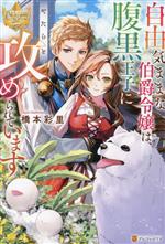  自由気ままな伯爵令嬢は、腹黒王子にやたらと攻められています レジーナブックス／橋本彩里(著者)