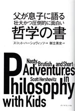 【中古】 父が息子に語る壮大かつ圧倒的に面白い哲学の書／スコット・ハーショヴィッツ(著者),御立英史..