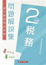 【中古】 銀行業務検定試験 税務2級 問題解説集(24年3月受験用)/銀行業務検定協会(編者)