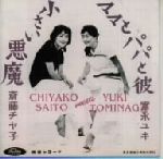 【中古】 斉藤チヤ子meets富永ユキ／斉藤チヤ子／富永ユキ