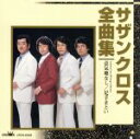 【中古】 サザンクロス 全曲集/サザンクロス