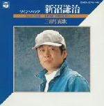 【中古】 ツインパック　三日月哀歌／新沼謙治