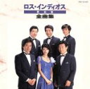 【中古】 全曲集/ロス・インディオス