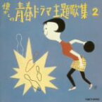 【中古】 懐かしの青春ドラマ主題歌集　2／（オムニバス）,ザ・バーズ,岡崎友紀,佐々木早苗,いぬいなおみ,佐々木守,桜木健一,麻田ルミ