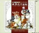 【中古】 天使が巻いたオルゴール 日本アニメーション 世界名作劇場 フランダースの犬〜家なき子レミ/(オルゴール)