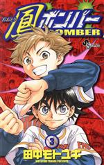 【中古】 鳳ボンバー(3) サンデーC／田中モトユキ(著者)