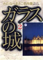 【中古】 ガラスの城（愛蔵版）(2) わたなべまさこ名作集／わたなべまさこ(著者)