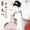 【中古】 決定盤 日本のしらべ〜尺八〜/(オムニバス),村岡実(尺八),コロムビア・オーケストラ,山下無風(尺八),佐伯蕉風(尺八),鈴木如風と風の会(尺八),...