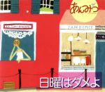 あんみつ,安藤まさひろ（g）,みくりや裕二（g）販売会社/発売会社：（株）ソニー・ミュージックアーティスツ(（株）ソニー・ミュージックディストリビューション)発売年月日：2007/06/20JAN：4542696002396T−SQUAREのギタリスト、安藤まさひろとみくりや裕二によるアコースティックを主体としたギターデュオ、あんみつのセカンド・アルバム。ビートルズの名曲「Here　Comes　the　Sun」、竹内まりや「元気を出して」他、ジャンルを問わず幅広い楽曲をギターで奏でた作品。　（C）RS