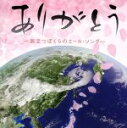 【中古】 ありがとう−旅立つぼくらのエール・ソング−(CDのみ)/(学校行事),音羽ゆりかご会,タンポポ児童合唱団,ひまわりキッズ,多摩...