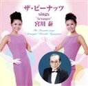 【中古】 ザ・ピーナッツ　sings“Arranger”宮川泰／ザ・ピーナッツ