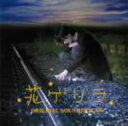 【中古】 花ゲリラ オリジナルサウンドトラック/佐橋俊彦(音楽),小西遼生