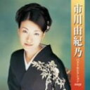 【中古】 市川由紀乃 ベストセレクション2009/市川由紀乃