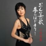 【中古】 おんな恋歌・・・夢の始まり／小村美貴