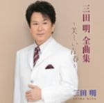 【中古】 三田明全曲集～美しい青春～／三田明