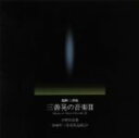 【中古】 三善晃の音楽III 合唱作品集−2008年三善晃作品展より/(クラシック),栗山文昭(cond),寺嶋陸也(p),浅井道子(p),斎木ユリ...