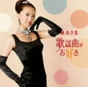 【中古】 歌謡曲がお好き/林あさ美