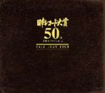 【中古】 日本レコード大賞　50周年記念アルバム　日本レコード大賞　50th　Anniversary／（オムニバス）,水原弘,松尾和子／和田弘とマヒナスターズ,フランク永井,橋幸夫／吉永小百合,梓みちよ,青山和子,美空ひばり