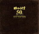 【中古】 日本レコード大賞 50周年記念アルバム 日本レコード大賞 50th Anniversary/(オムニバス),水原弘,松尾和子/和田弘とマヒナスターズ,...