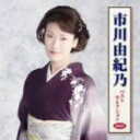 【中古】 市川由紀乃 ベストセレクション2010/市川由紀乃