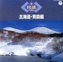 【中古】 ザ・民謡ベスト 北海道・青森編/(伝統音楽),佐々木基晴,道高むつ子,奥泉勇篁,金谷博治,今井篁山,松本津和子,松本晁章