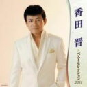 【中古】 香田晋　ベストセレクション2011／香田晋