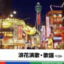 【中古】 浪花演歌・歌謡 ベスト/(オムニバス),(V.A.),中村美律子,神野美伽,市川由紀乃,鏡五郎,綾世一美,永井裕子,夏木マリ