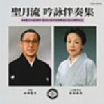 【中古】 聖月流 吟詠伴奏集 松田聖月 吟道55周年・聖月流 日本吟剣詩舞道会 創立25周年記念/島津秀雄アンサンブル