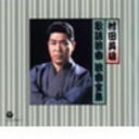 【中古】 村田英雄 歌謡浪曲 浪曲全集/村田英雄,コロムビア・オーケストラ,堀信義(g),東家みさ子(三味線),呼出小鉄(太鼓),石高琴風(尺八),中田東作(尺...