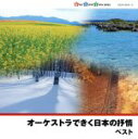 【中古】 オーケストラできく日本の抒情/南安雄/日本フィルハーモニー交響楽団