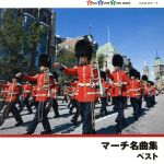 【中古】 マーチ名曲集/陸上自衛隊中央音楽隊,進藤潤,航空自衛隊航空中央音楽隊,野中図洋和,船山紘良,竹村純一,海上自衛隊東京音楽隊