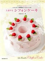 【中古】 上達するシフォンケーキ／小沢のり子(著者)