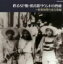 【中古】 甦るSP盤・蓄音器サウンドの豊穣〜昭和初期の流行歌編(HQCD)/(オムニバス),宝塚少女歌劇花組スター連,藤山一郎,音丸,豆千代,松平晃,伏見信子,市丸 2,530円