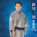 【中古】 新川二朗　全曲集　2013／新川二朗