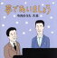 【中古】 夢であいましょう 今月のうた 大全(DVD付)/(オムニバス),水原弘,デュークエイセス,坂本九,森山加代子,坂本スミ子,弘田三枝子,ジェリー藤尾 3,509円