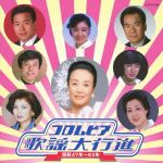 【中古】 コロムビア歌謡大行進 昭和47年〜63年/(オムニバス),ちあきなおみ,細川たかし,都はるみ,宮史郎,金田たつえ,新沼謙治,内藤やす子