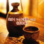 【中古】 定番!ヒット演歌 ベスト(酒場編)/(オムニバス),千葉一夫,大月みやこ,島津ゆたか,中村美律子,鏡五郎,原田悠里,井上由美子