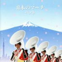 【中古】 日本のマーチ ベスト/(オムニバス),海上自衛隊東京音楽隊,陸上自衛隊中央音楽隊,航空自衛隊航空中央音楽隊