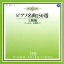 【中古】 ピアノ名曲150選 上級編／イリーナ メジューエワ（p）
