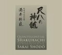 【中古】 尺八の神髄 明暗対山派全集/酒井松道(尺八)